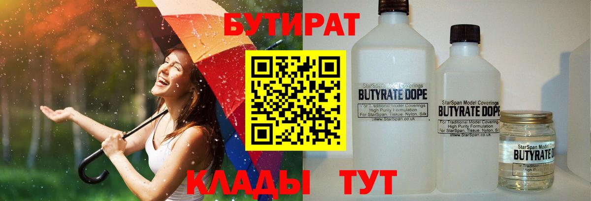 Бутират 1.4BDO  Вход с VPN  Вольск 