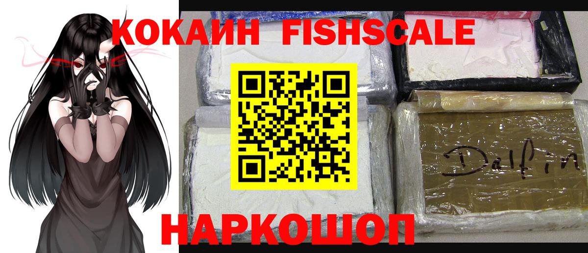 Кокаин Боливия  Кокаин Fish Scale  Вход с VPN  Вольск 