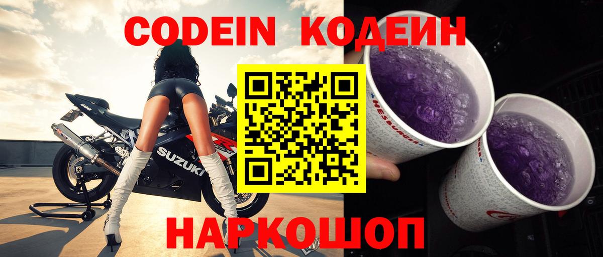 Кодеиновый сироп Lean напиток Lean (лин)  Вход с VPN  Вольск  Кодеин Purple Drank 